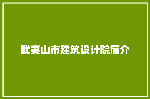 武夷山市建筑设计院简介 常见问题