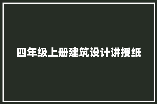 四年级上册建筑设计讲授纸 建筑法规