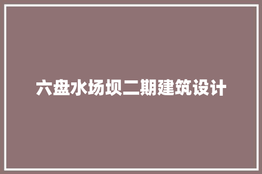 六盘水场坝二期建筑设计
