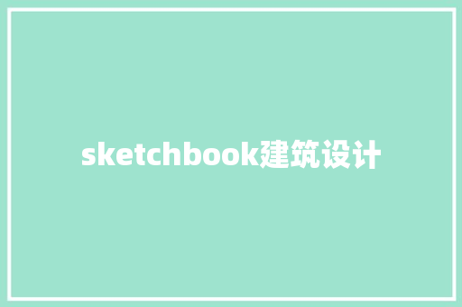 sketchbook建筑设计 公共建筑设计