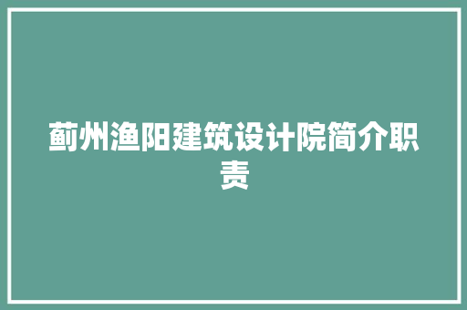 蓟州渔阳建筑设计院简介职责 施工管理