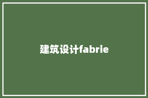 建筑设计fabrie