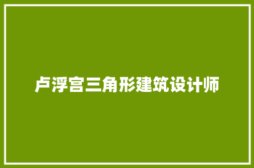 卢浮宫三角形建筑设计师
