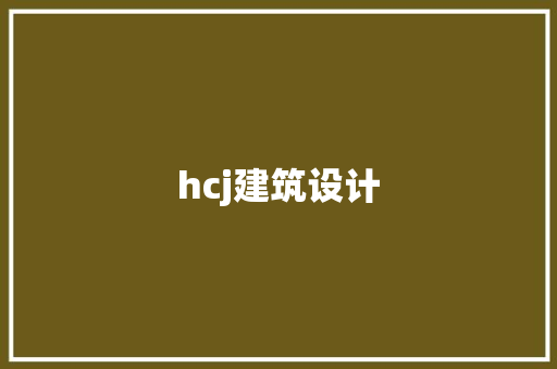 hcj建筑设计 建筑设计