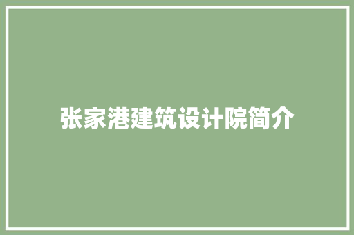 张家港建筑设计院简介