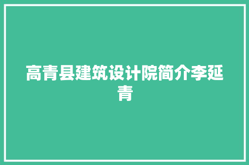 高青县建筑设计院简介李延青 材料设备