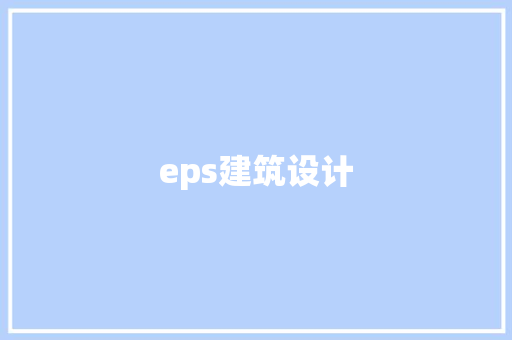 eps建筑设计 施工管理