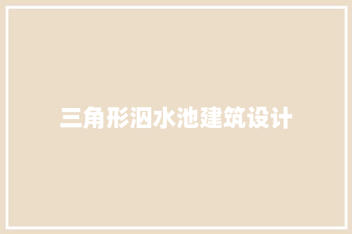 三角形泅水池建筑设计 设计原则