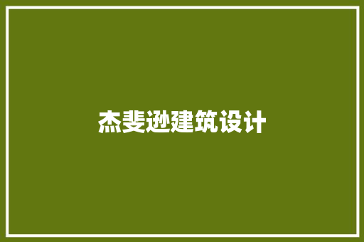 杰斐逊建筑设计