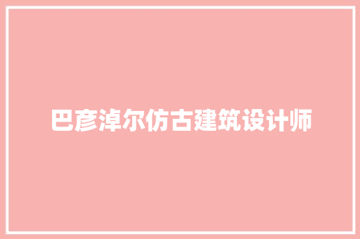 巴彦淖尔仿古建筑设计师 常用建材