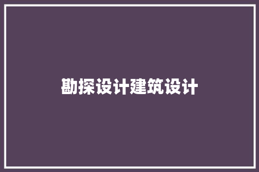 勘探设计建筑设计 材料设备