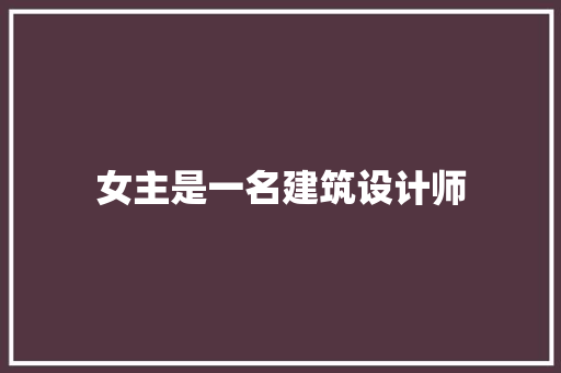 女主是一名建筑设计师 常用设备