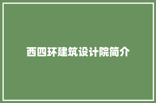 西四环建筑设计院简介