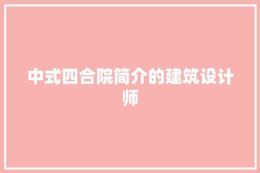 中式四合院简介的建筑设计师 建筑设计