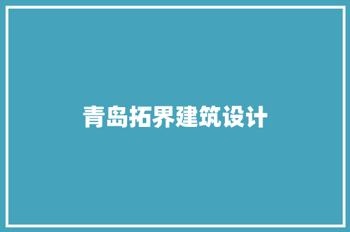 青岛拓界建筑设计 工艺流程