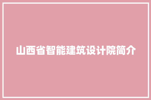 山西省智能建筑设计院简介 施工技术