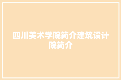 四川美术学院简介建筑设计院简介 公共建筑设计