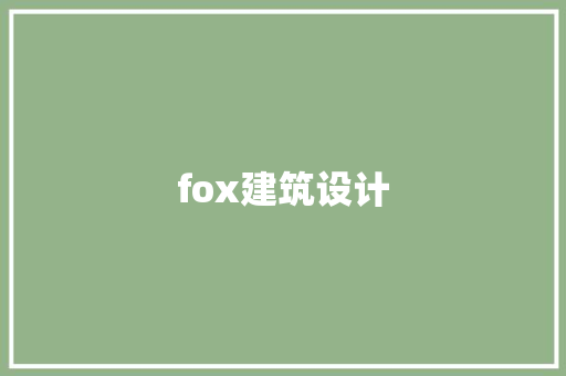 fox建筑设计 常见问题