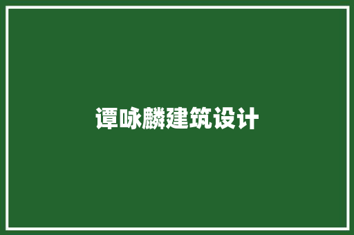 谭咏麟建筑设计