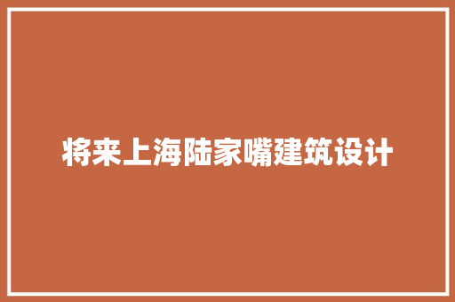 将来上海陆家嘴建筑设计