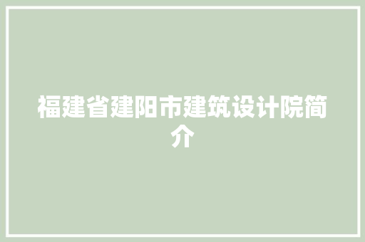 福建省建阳市建筑设计院简介 建筑设计