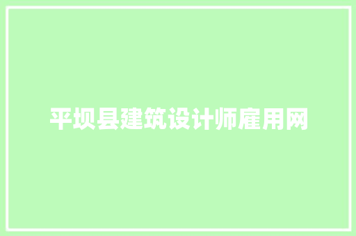 平坝县建筑设计师雇用网 材料设备