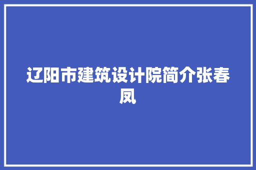 辽阳市建筑设计院简介张春凤 材料设备