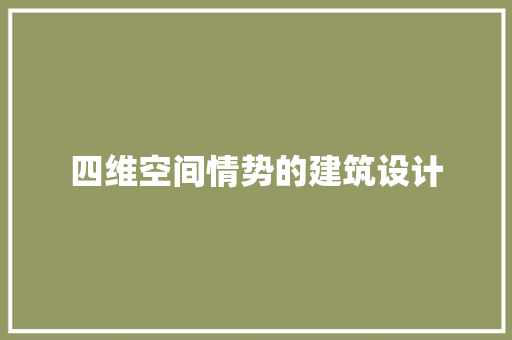 四维空间情势的建筑设计 施工工艺
