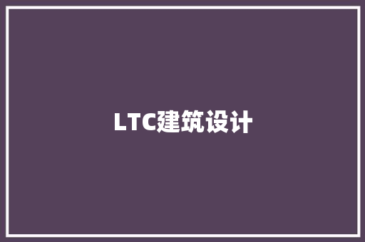 LTC建筑设计