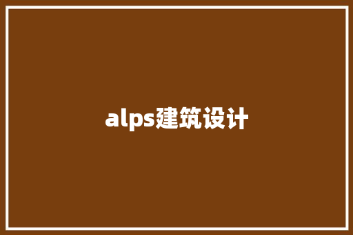 alps建筑设计