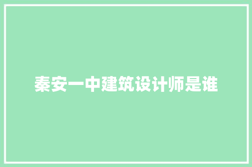 秦安一中建筑设计师是谁