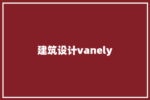 建筑设计vanely 材料设备
