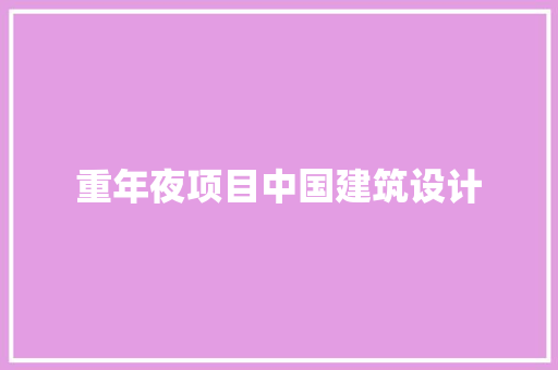 重年夜项目中国建筑设计 知识问答