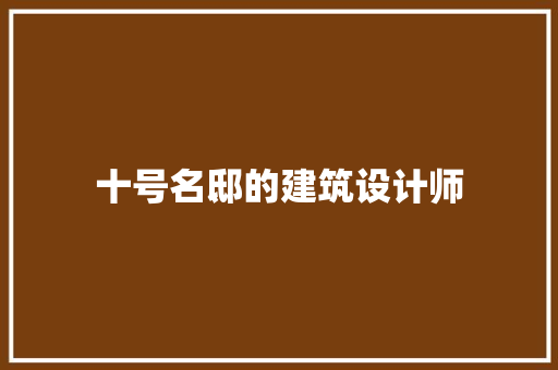 十号名邸的建筑设计师