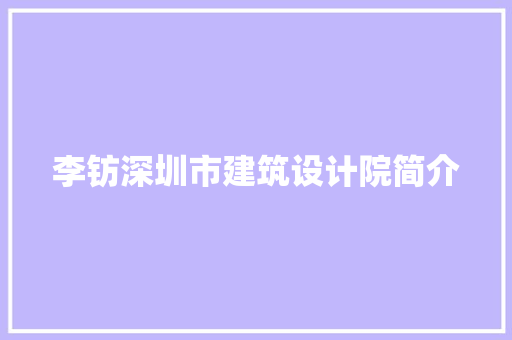 李钫深圳市建筑设计院简介 施工工艺