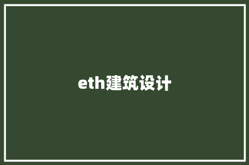 eth建筑设计 常见问题