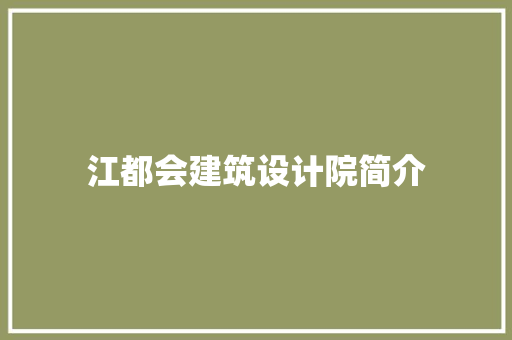 江都会建筑设计院简介