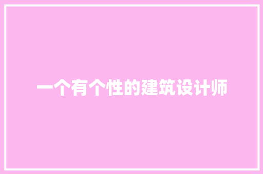 一个有个性的建筑设计师 常见问题