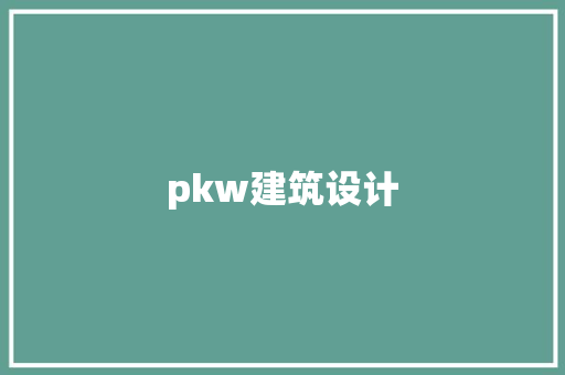 pkw建筑设计