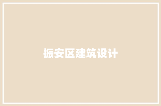 振安区建筑设计 建筑设计