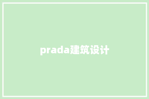prada建筑设计