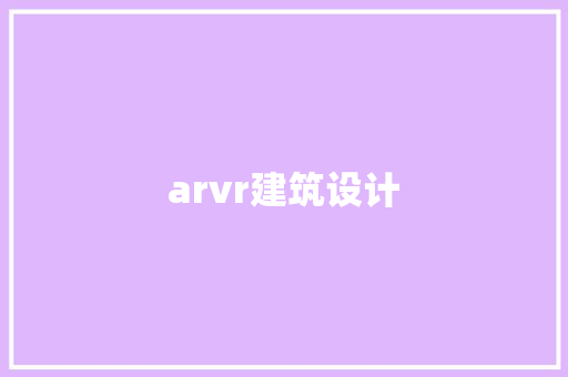 arvr建筑设计 材料设备