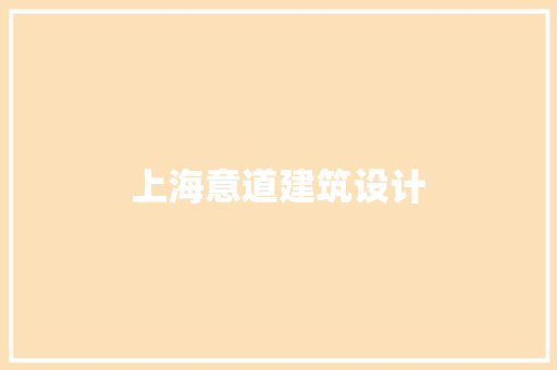 上海意道建筑设计 建筑法规