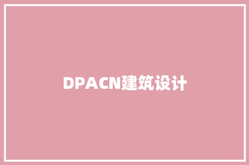 DPACN建筑设计 常用建材