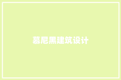 慕尼黑建筑设计
