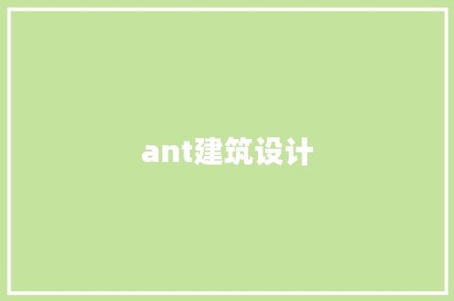 ant建筑设计 常用设备 ant建筑设计 常用设备