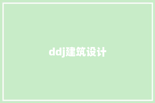 ddj建筑设计
