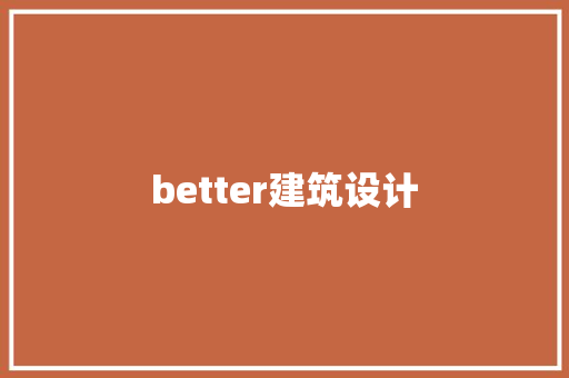 better建筑设计 工艺流程
