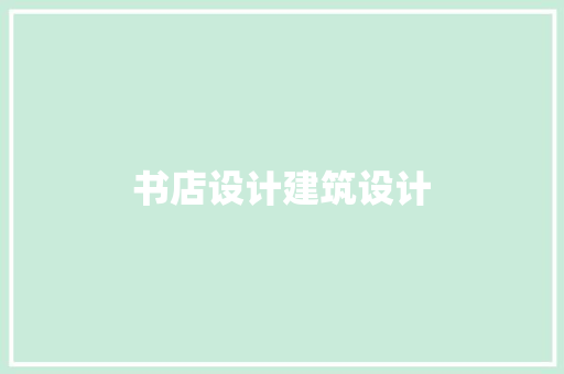 书店设计建筑设计 常见问题