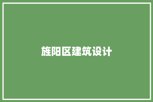 旌阳区建筑设计 公共建筑设计